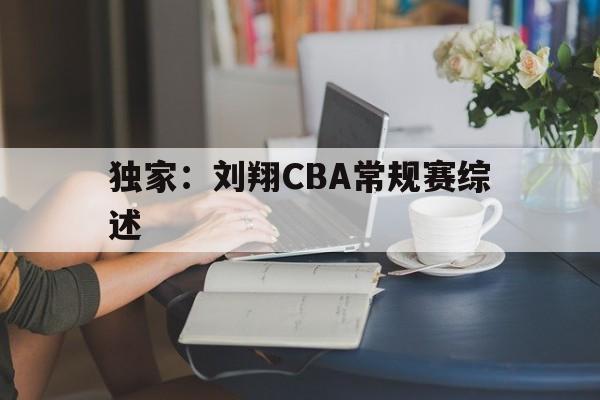 独家：刘翔CBA常规赛综述的简单介绍|沙巴体育下载