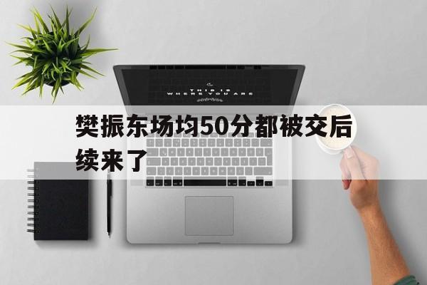 樊振东场均50分都被交后续来了(樊振东7比2领先被追平却逆转获胜)|沙巴体育平台